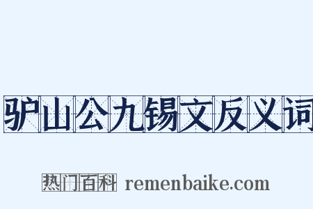 驴山公九锡文反义词是什么意思的图片